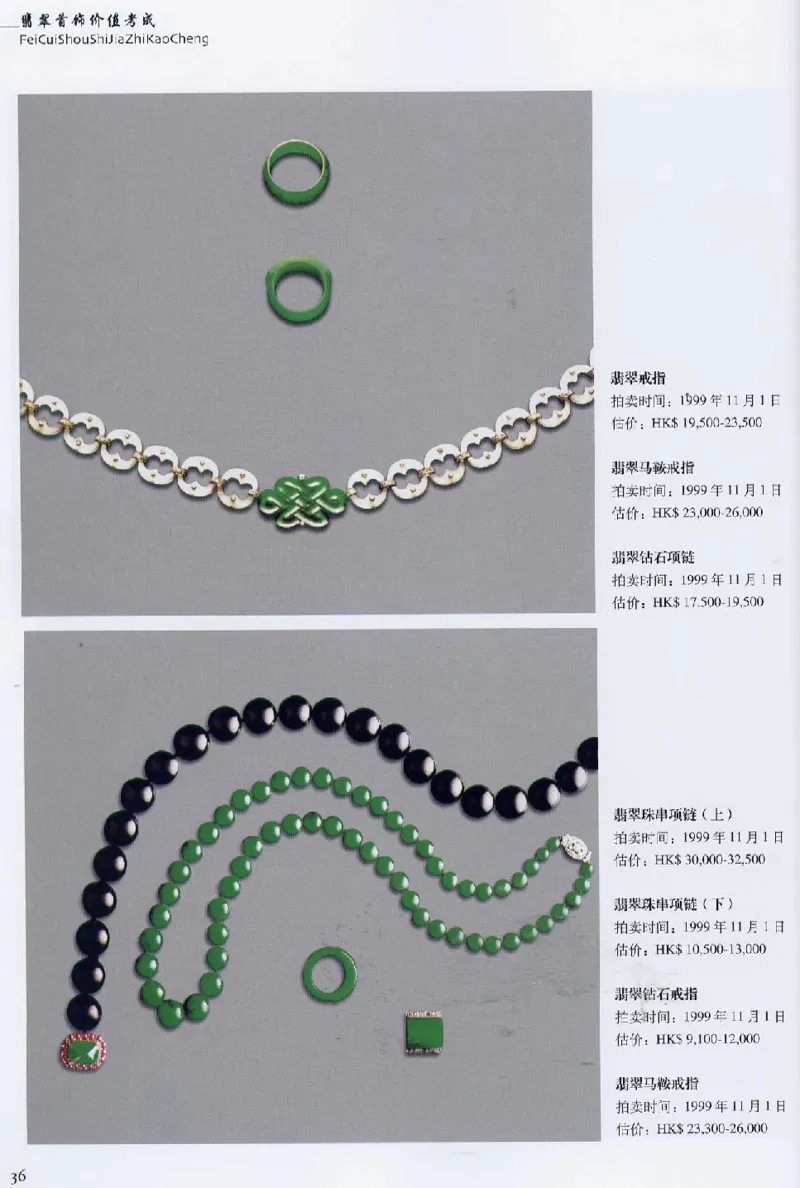 翡翠首饰价值考成(上)_X018-玉石珠宝鉴定教程最新合集_6、翡翠鉴定专题全套课程_翡翠电子书_翡翠鉴赏_11-20
