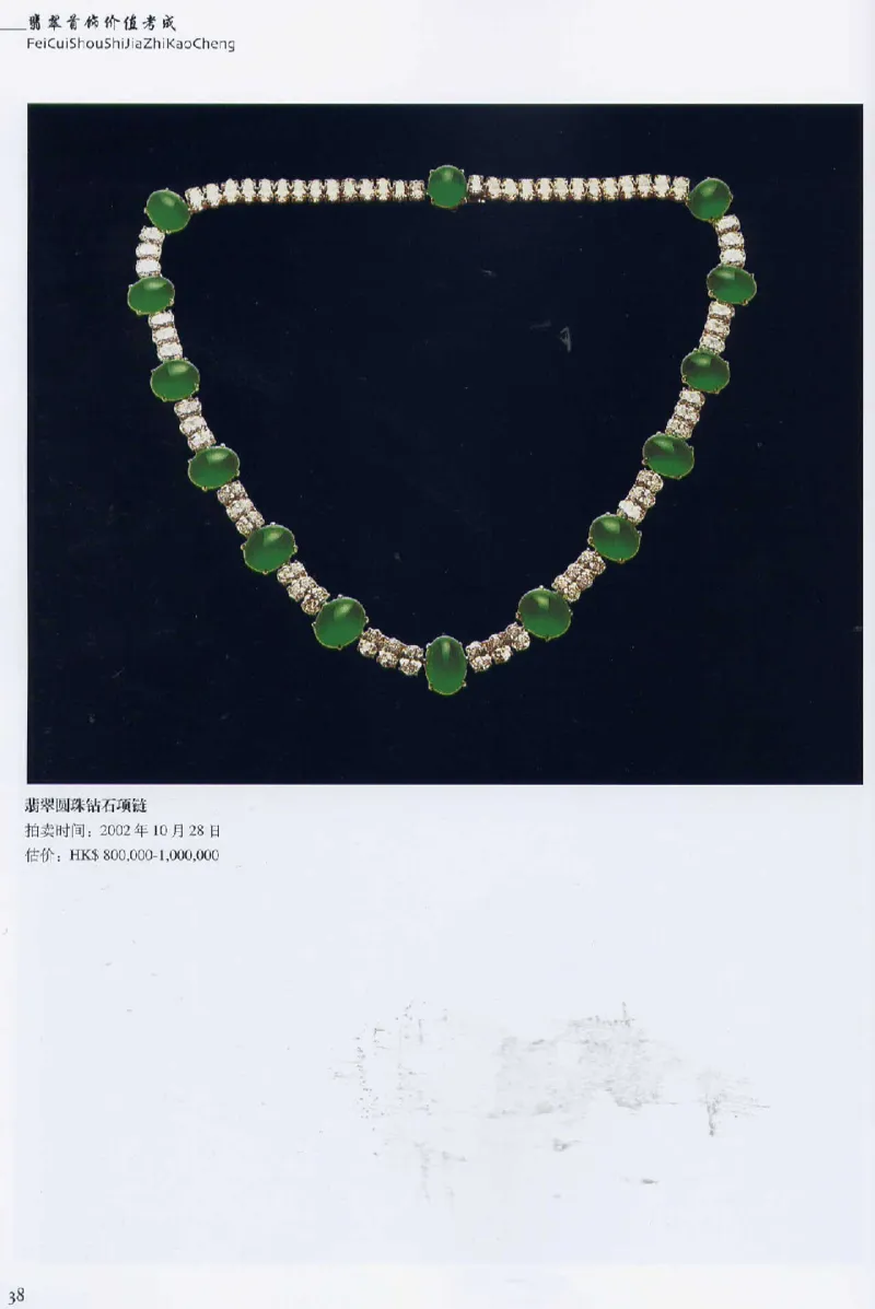 翡翠首饰价值考成(上)_X018-玉石珠宝鉴定教程最新合集_6、翡翠鉴定专题全套课程_翡翠电子书_翡翠鉴赏_11-20