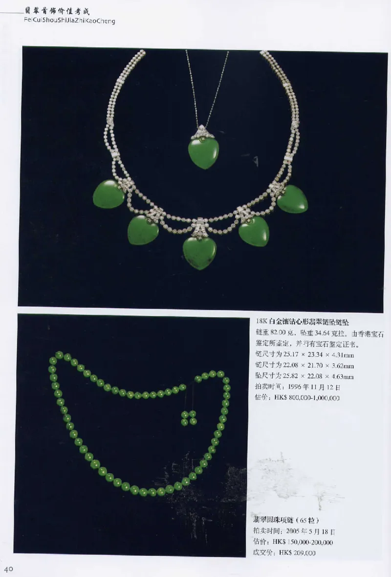 翡翠首饰价值考成(上)_X018-玉石珠宝鉴定教程最新合集_6、翡翠鉴定专题全套课程_翡翠电子书_翡翠鉴赏_11-20