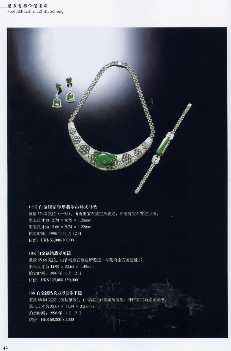 翡翠首饰价值考成(上)_X018-玉石珠宝鉴定教程最新合集_6、翡翠鉴定专题全套课程_翡翠电子书_翡翠鉴赏_11-20