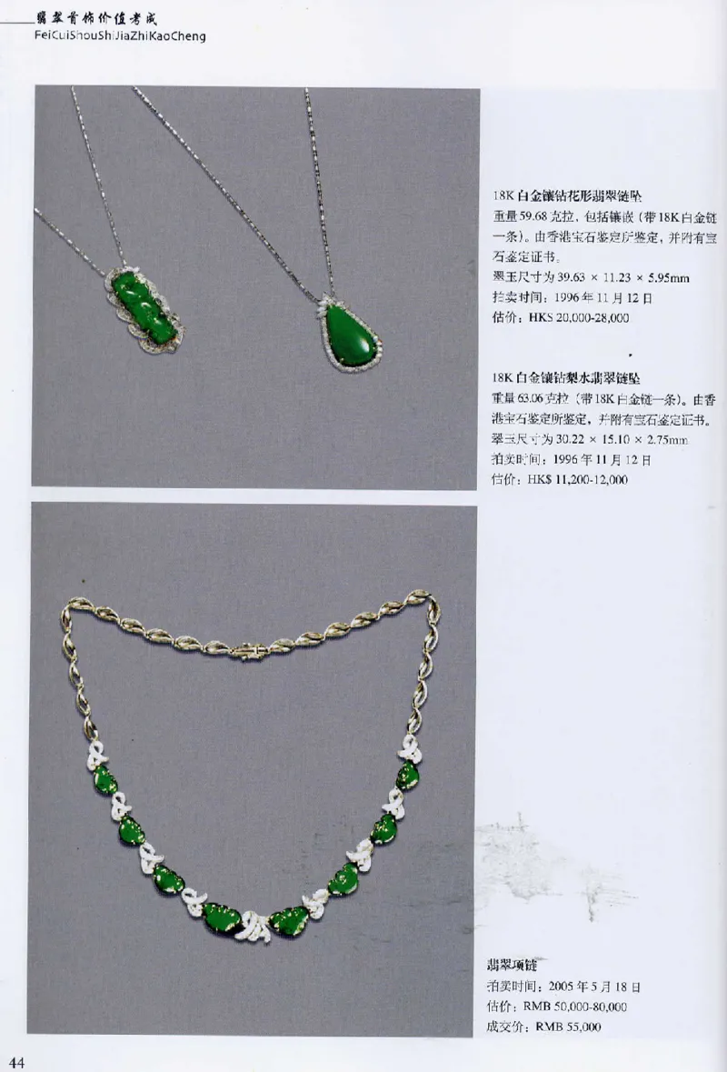 翡翠首饰价值考成(上)_X018-玉石珠宝鉴定教程最新合集_6、翡翠鉴定专题全套课程_翡翠电子书_翡翠鉴赏_11-20