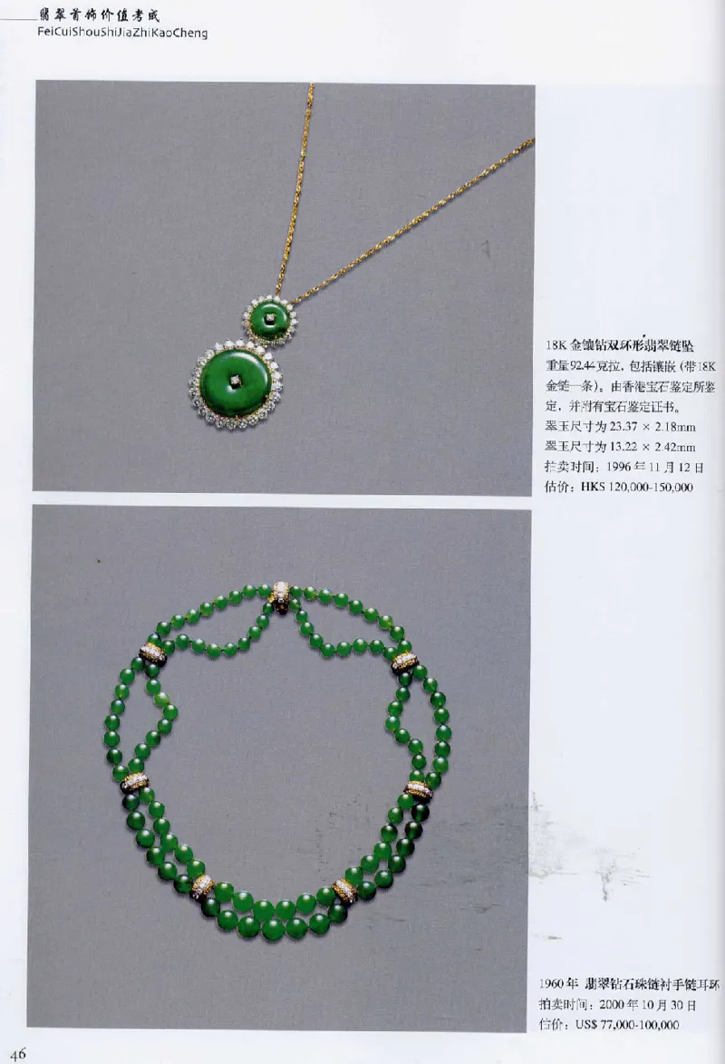翡翠首饰价值考成(上)_X018-玉石珠宝鉴定教程最新合集_6、翡翠鉴定专题全套课程_翡翠电子书_翡翠鉴赏_11-20