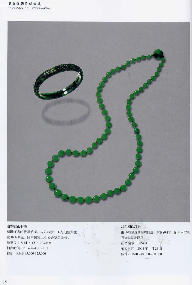 翡翠首饰价值考成(上)_X018-玉石珠宝鉴定教程最新合集_6、翡翠鉴定专题全套课程_翡翠电子书_翡翠鉴赏_11-20