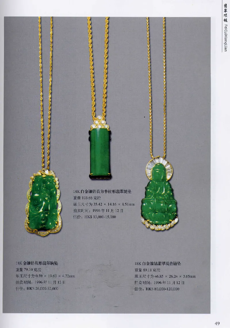 翡翠首饰价值考成(上)_X018-玉石珠宝鉴定教程最新合集_6、翡翠鉴定专题全套课程_翡翠电子书_翡翠鉴赏_11-20