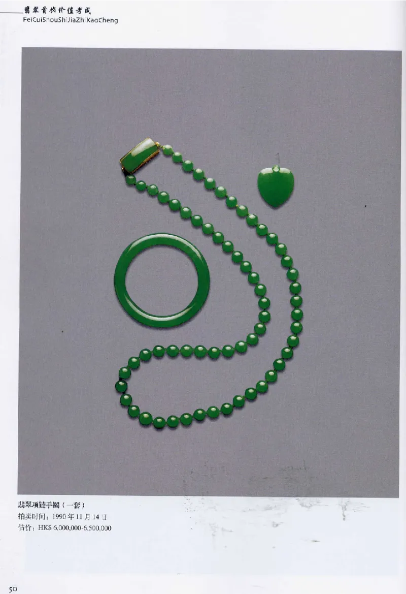 翡翠首饰价值考成(上)_X018-玉石珠宝鉴定教程最新合集_6、翡翠鉴定专题全套课程_翡翠电子书_翡翠鉴赏_11-20
