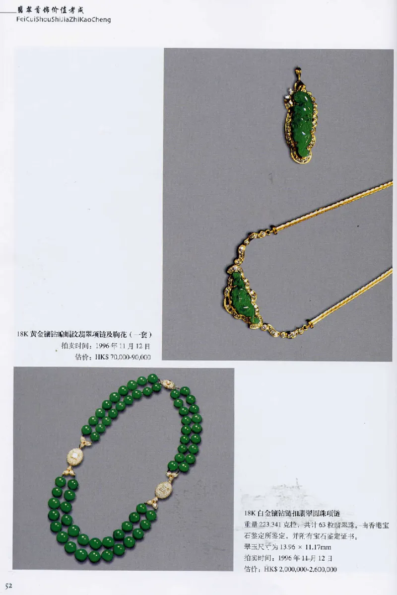 翡翠首饰价值考成(上)_X018-玉石珠宝鉴定教程最新合集_6、翡翠鉴定专题全套课程_翡翠电子书_翡翠鉴赏_11-20