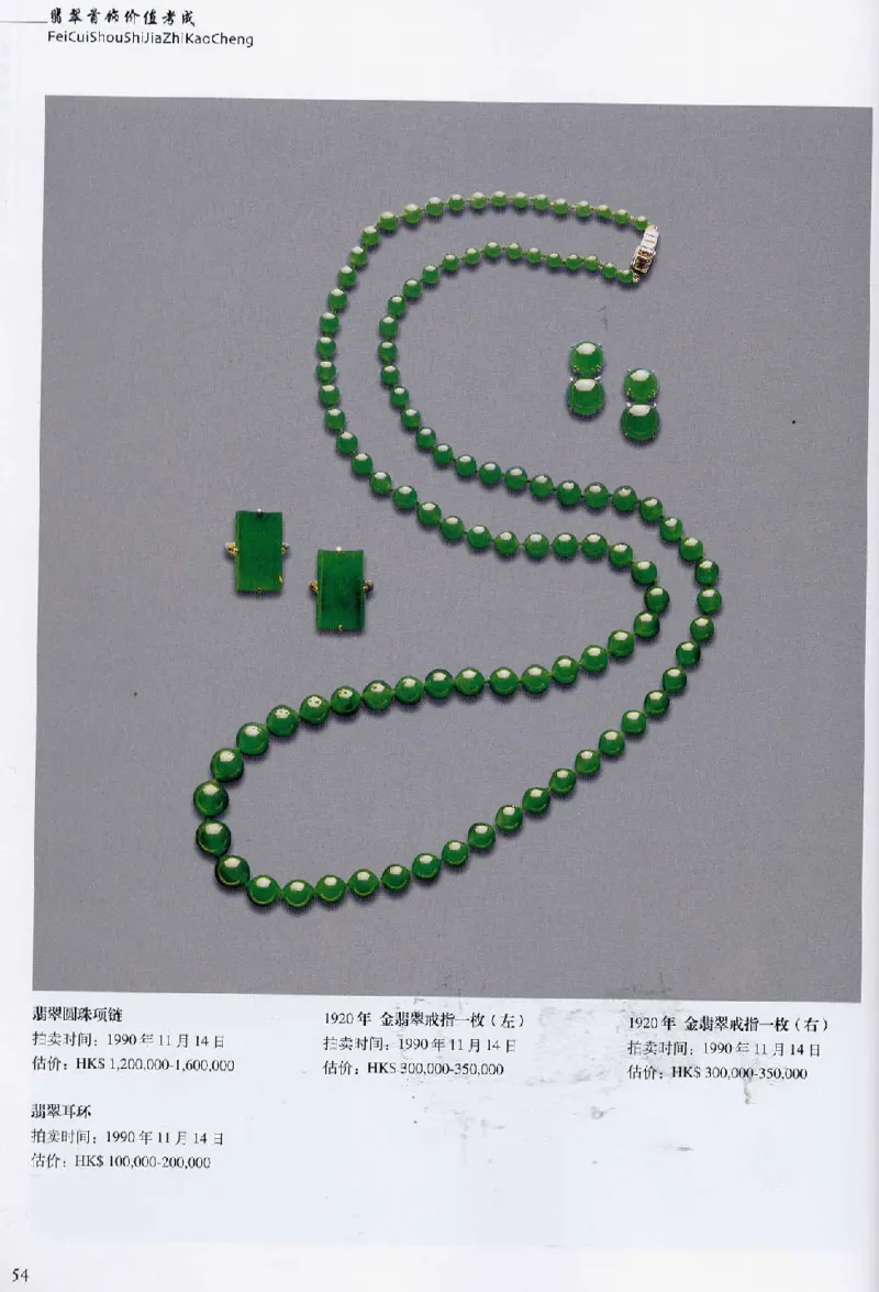 翡翠首饰价值考成(上)_X018-玉石珠宝鉴定教程最新合集_6、翡翠鉴定专题全套课程_翡翠电子书_翡翠鉴赏_11-20