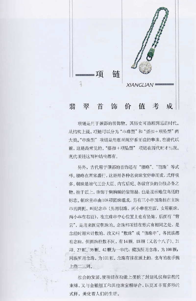 翡翠首饰价值考成(上)_X018-玉石珠宝鉴定教程最新合集_6、翡翠鉴定专题全套课程_翡翠电子书_翡翠鉴赏_11-20
