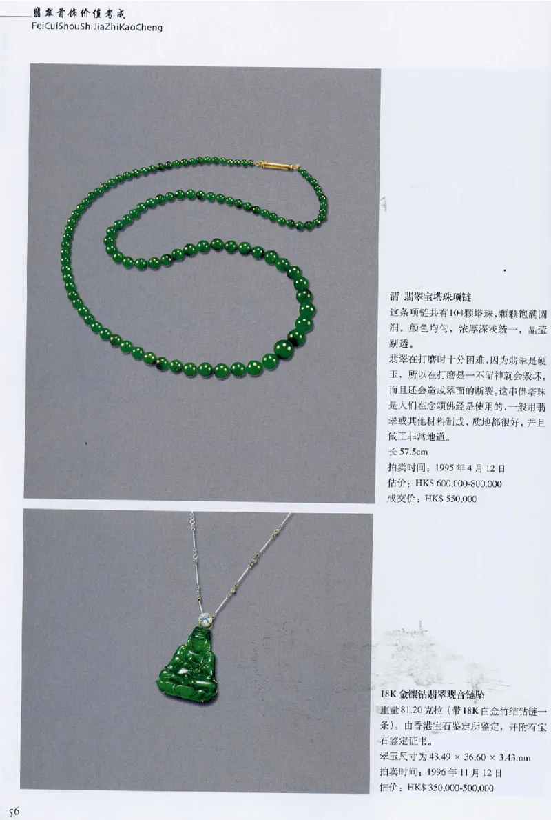 翡翠首饰价值考成(上)_X018-玉石珠宝鉴定教程最新合集_6、翡翠鉴定专题全套课程_翡翠电子书_翡翠鉴赏_11-20