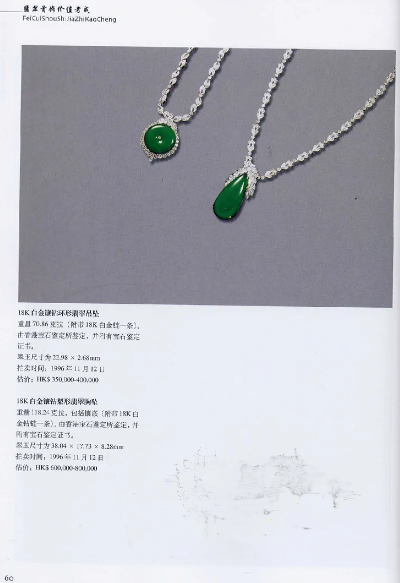 翡翠首饰价值考成(上)_X018-玉石珠宝鉴定教程最新合集_6、翡翠鉴定专题全套课程_翡翠电子书_翡翠鉴赏_11-20