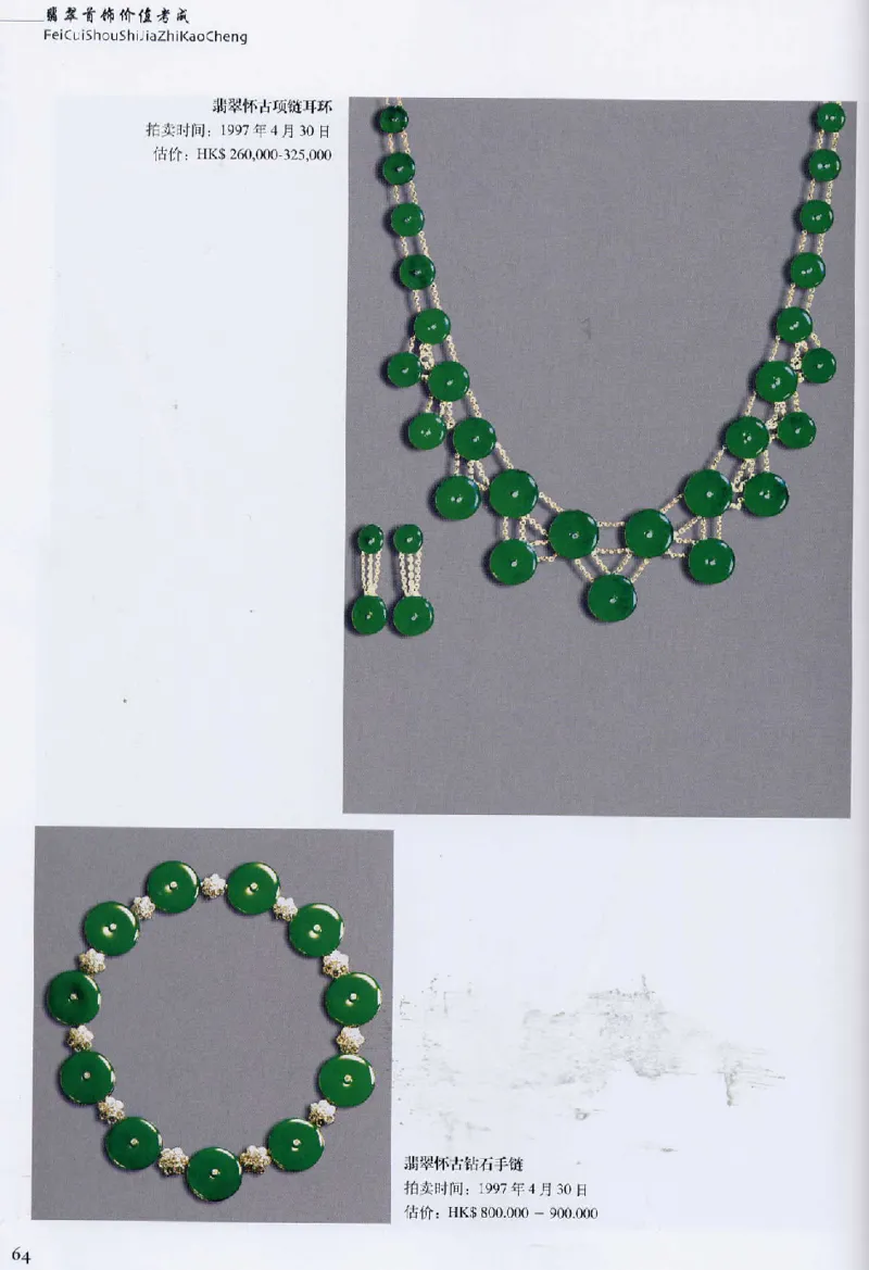 翡翠首饰价值考成(上)_X018-玉石珠宝鉴定教程最新合集_6、翡翠鉴定专题全套课程_翡翠电子书_翡翠鉴赏_11-20