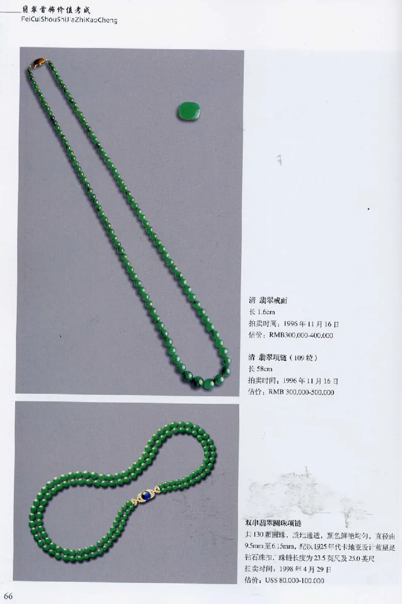 翡翠首饰价值考成(上)_X018-玉石珠宝鉴定教程最新合集_6、翡翠鉴定专题全套课程_翡翠电子书_翡翠鉴赏_11-20