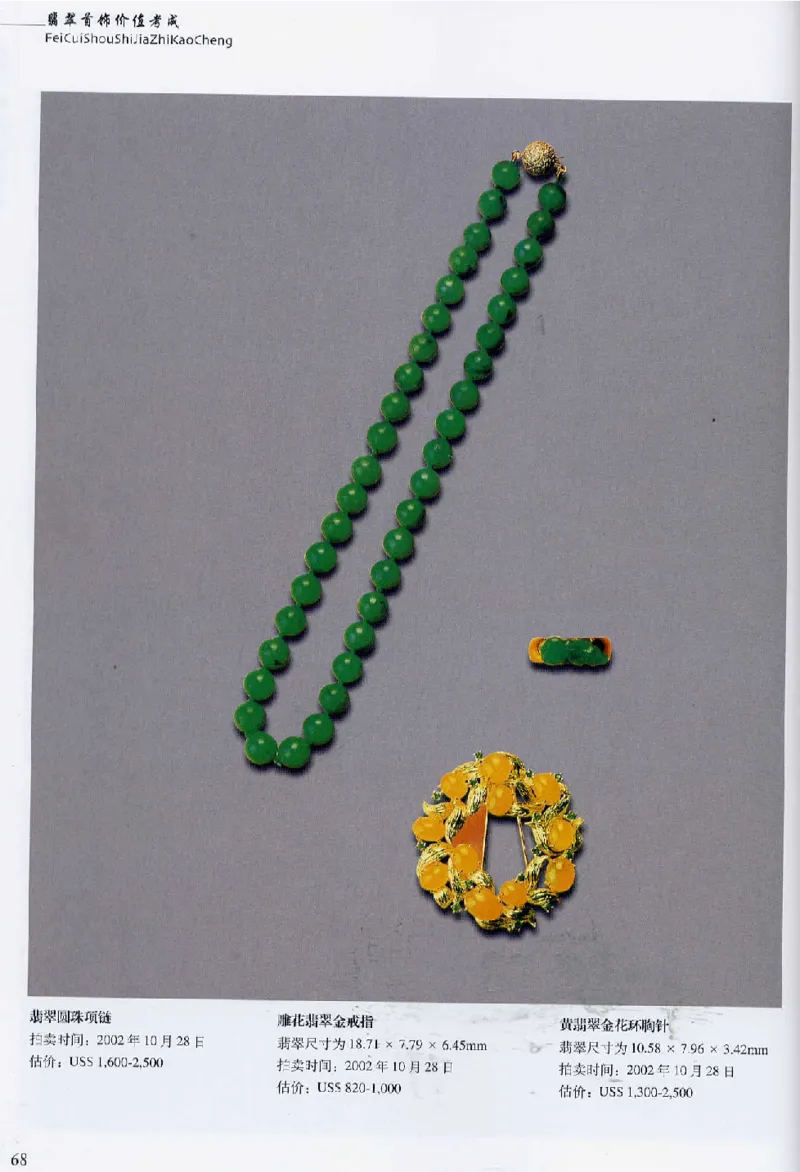 翡翠首饰价值考成(上)_X018-玉石珠宝鉴定教程最新合集_6、翡翠鉴定专题全套课程_翡翠电子书_翡翠鉴赏_11-20