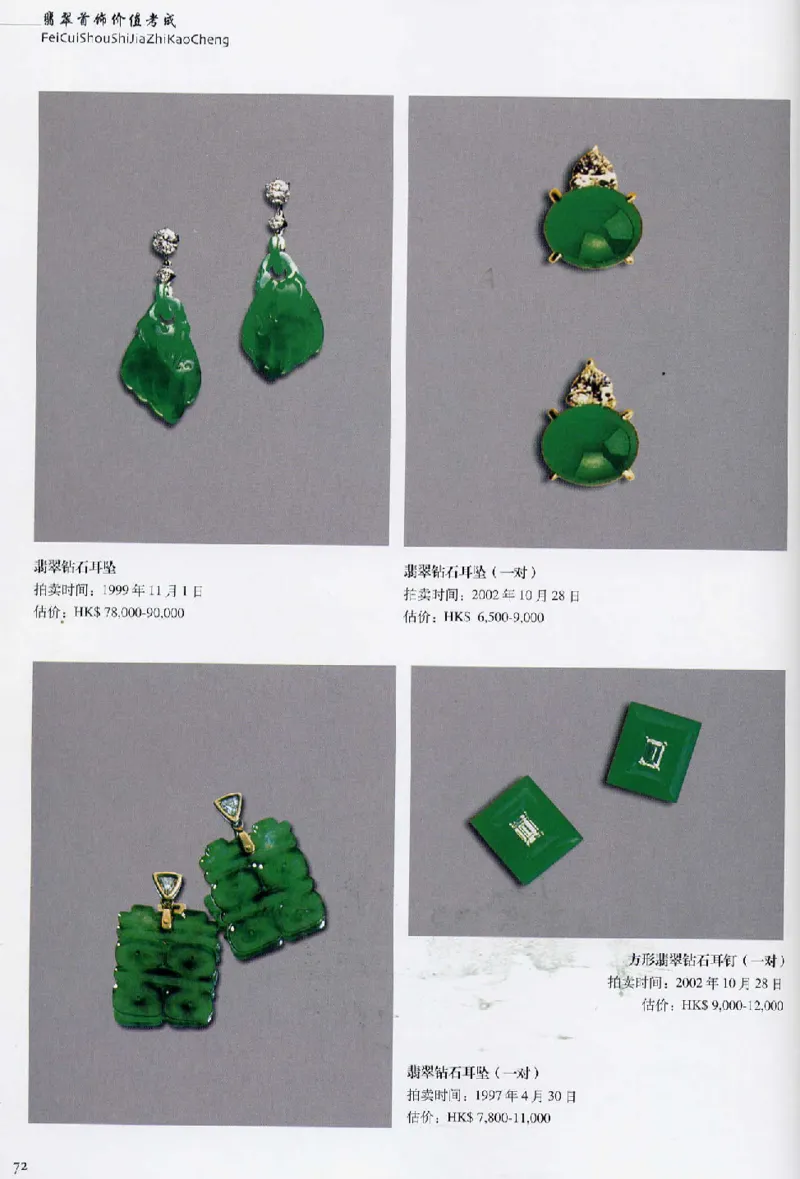 翡翠首饰价值考成(上)_X018-玉石珠宝鉴定教程最新合集_6、翡翠鉴定专题全套课程_翡翠电子书_翡翠鉴赏_11-20