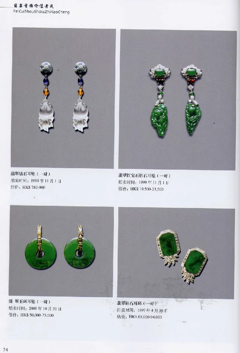 翡翠首饰价值考成(上)_X018-玉石珠宝鉴定教程最新合集_6、翡翠鉴定专题全套课程_翡翠电子书_翡翠鉴赏_11-20