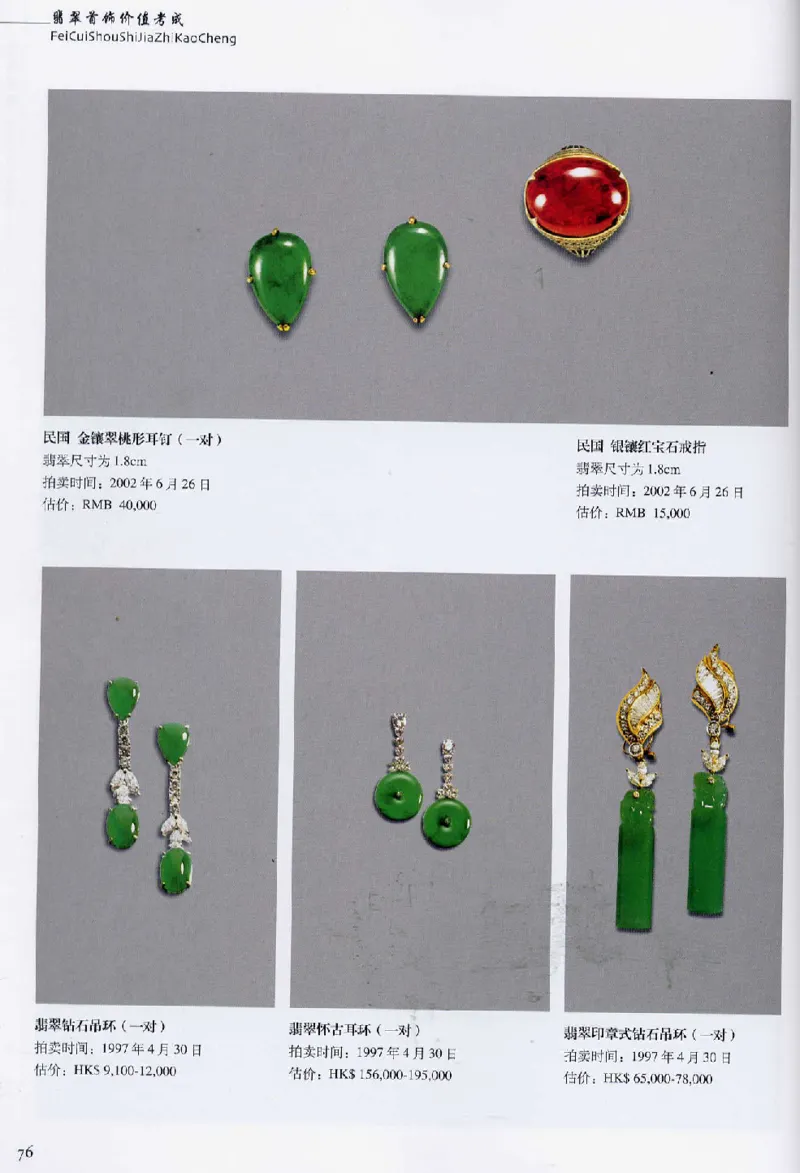 翡翠首饰价值考成(上)_X018-玉石珠宝鉴定教程最新合集_6、翡翠鉴定专题全套课程_翡翠电子书_翡翠鉴赏_11-20