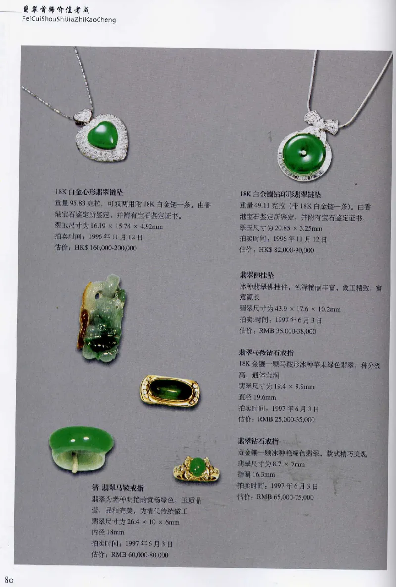 翡翠首饰价值考成(上)_X018-玉石珠宝鉴定教程最新合集_6、翡翠鉴定专题全套课程_翡翠电子书_翡翠鉴赏_11-20
