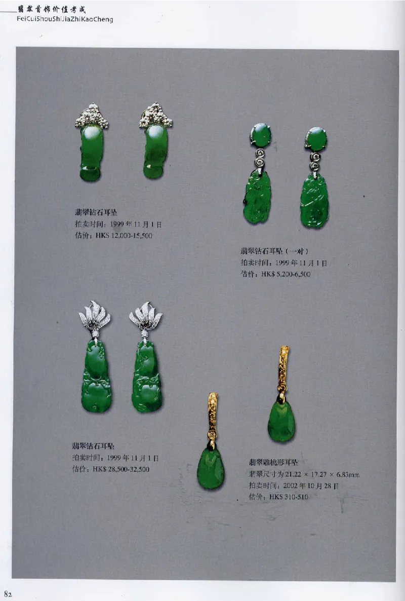 翡翠首饰价值考成(上)_X018-玉石珠宝鉴定教程最新合集_6、翡翠鉴定专题全套课程_翡翠电子书_翡翠鉴赏_11-20