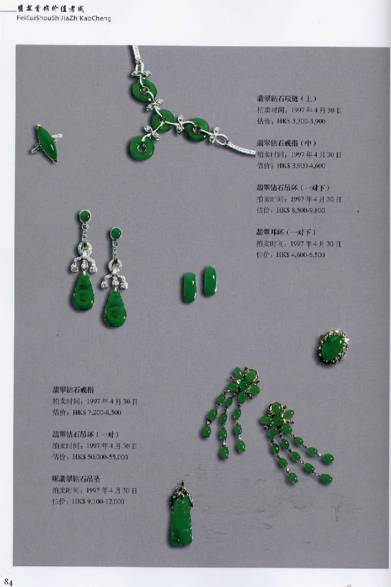 翡翠首饰价值考成(上)_X018-玉石珠宝鉴定教程最新合集_6、翡翠鉴定专题全套课程_翡翠电子书_翡翠鉴赏_11-20