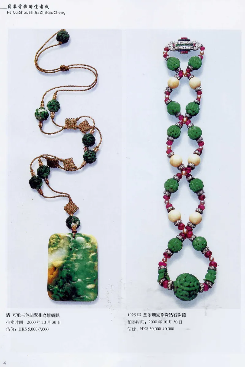 翡翠首饰价值考成(上)_X018-玉石珠宝鉴定教程最新合集_6、翡翠鉴定专题全套课程_翡翠电子书_翡翠鉴赏_11-20