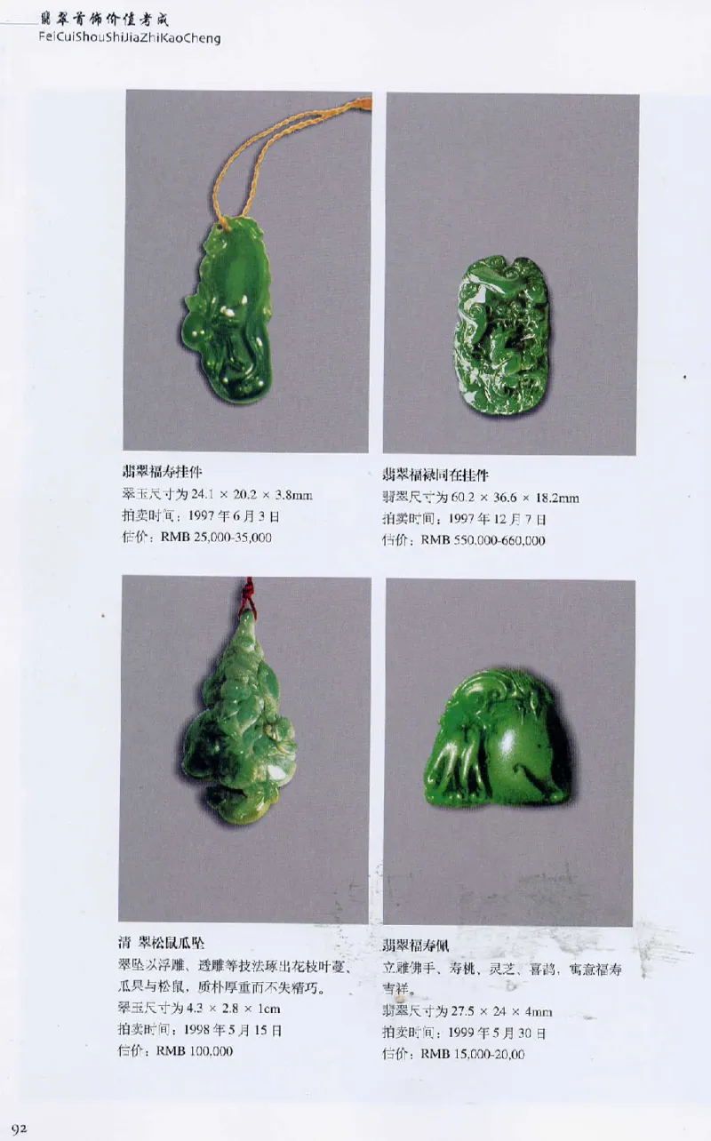 翡翠首饰价值考成(上)_X018-玉石珠宝鉴定教程最新合集_6、翡翠鉴定专题全套课程_翡翠电子书_翡翠鉴赏_11-20