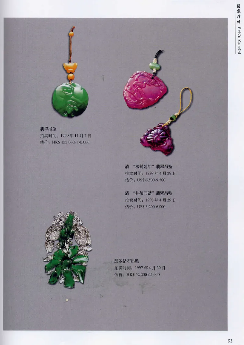 翡翠首饰价值考成(上)_X018-玉石珠宝鉴定教程最新合集_6、翡翠鉴定专题全套课程_翡翠电子书_翡翠鉴赏_11-20