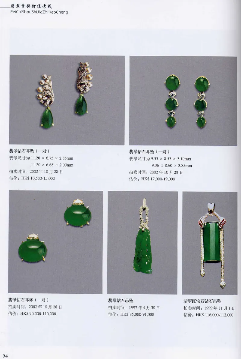 翡翠首饰价值考成(上)_X018-玉石珠宝鉴定教程最新合集_6、翡翠鉴定专题全套课程_翡翠电子书_翡翠鉴赏_11-20
