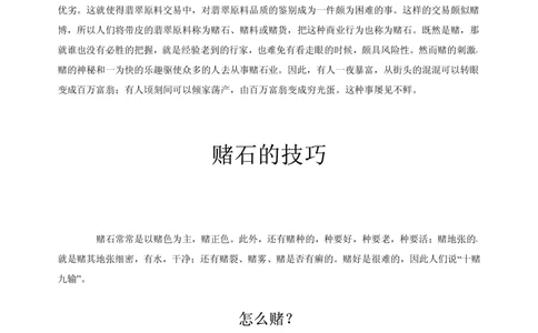 翡翠赌石知识和赌石技巧大全_X018-玉石珠宝鉴定教程最新合集_6、翡翠鉴定专题全套课程_翡翠电子书_翡翠品评