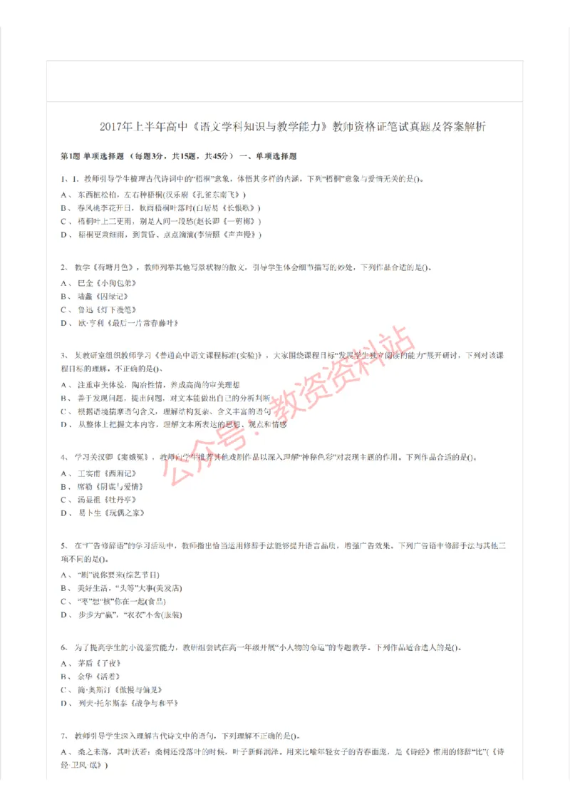 2017年上半年高中《语文》教师资格证笔试真题及答案解析_教资_33教资笔试历年真题汇总（科一+科二+科三）_科三真题_02高中科三各科电子资料包合集_语文（资料文档）