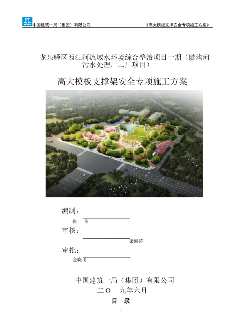 龙泉驿区污水处理厂高大模板支撑安全专项施工方案_2020年公司级优秀施组方案