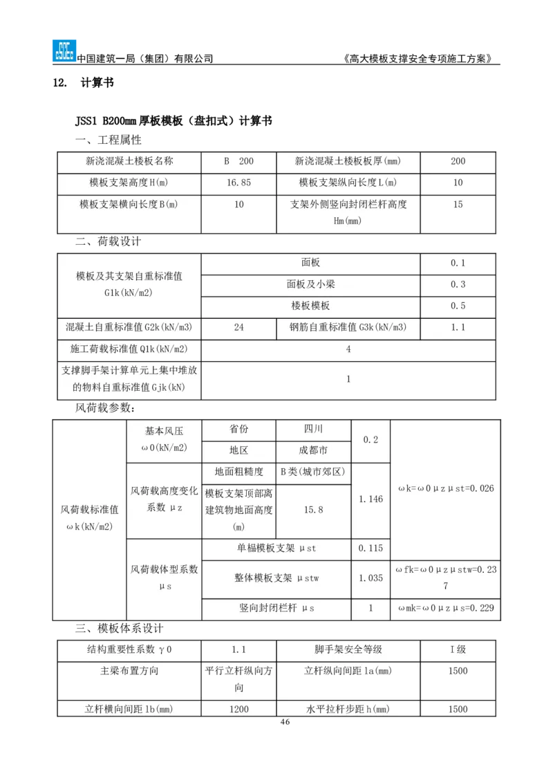 龙泉驿区污水处理厂高大模板支撑安全专项施工方案_2020年公司级优秀施组方案