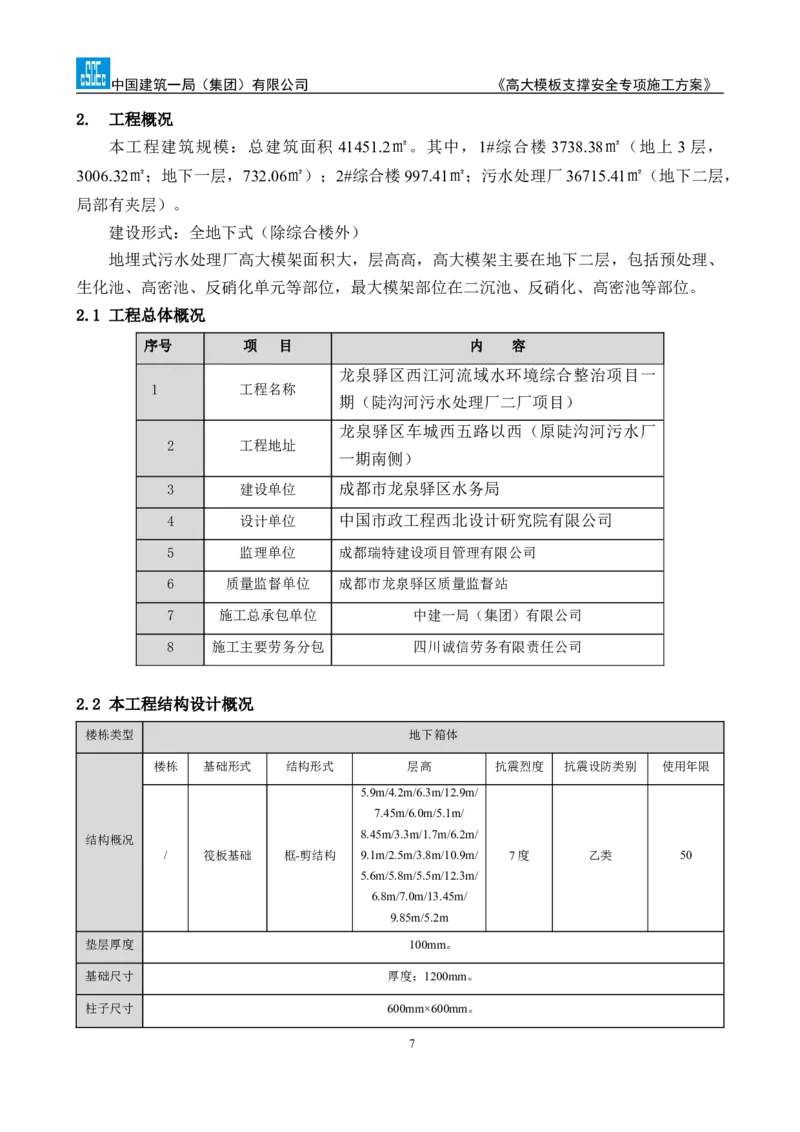 龙泉驿区污水处理厂高大模板支撑安全专项施工方案_2020年公司级优秀施组方案