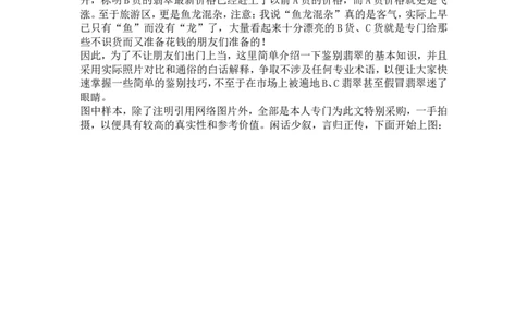 翡翠鉴定大师图文并茂教您翡翠基本判定方法_X018-玉石珠宝鉴定教程最新合集_8、玉石翡翠鉴定与投资电子资料_赌石专题