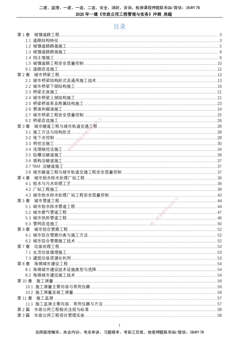 2025年一建市政-冲刺_2026年一级建造师_2026年一建市政_2025年一建市政SVIP_04-冲刺串讲✿考点强化✿小灶集训_38-市政《冲刺串讲班》房超TG_讲义