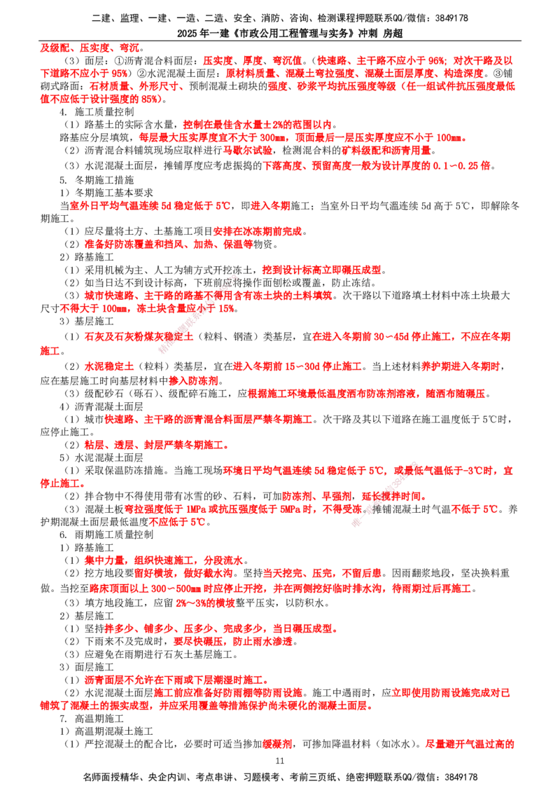 2025年一建市政-冲刺_2026年一级建造师_2026年一建市政_2025年一建市政SVIP_04-冲刺串讲✿考点强化✿小灶集训_38-市政《冲刺串讲班》房超TG_讲义