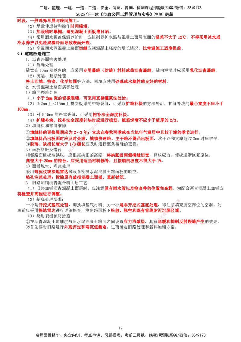 2025年一建市政-冲刺_2026年一级建造师_2026年一建市政_2025年一建市政SVIP_04-冲刺串讲✿考点强化✿小灶集训_38-市政《冲刺串讲班》房超TG_讲义