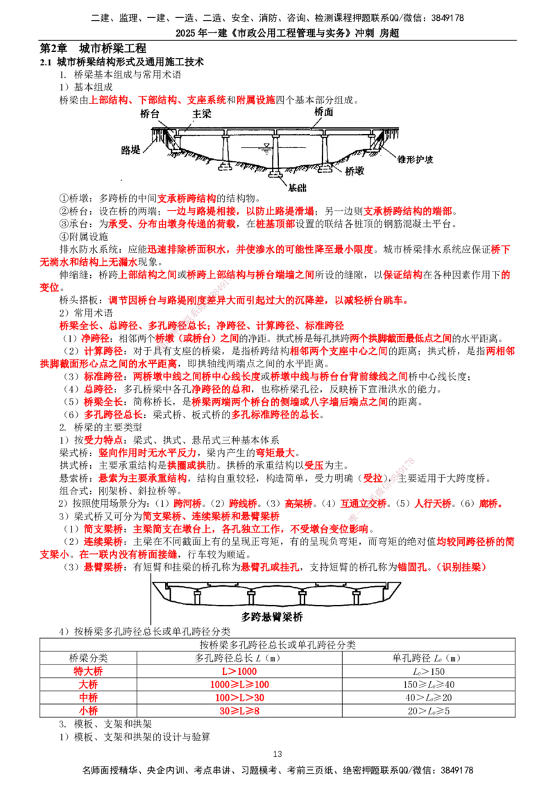 2025年一建市政-冲刺_2026年一级建造师_2026年一建市政_2025年一建市政SVIP_04-冲刺串讲✿考点强化✿小灶集训_38-市政《冲刺串讲班》房超TG_讲义