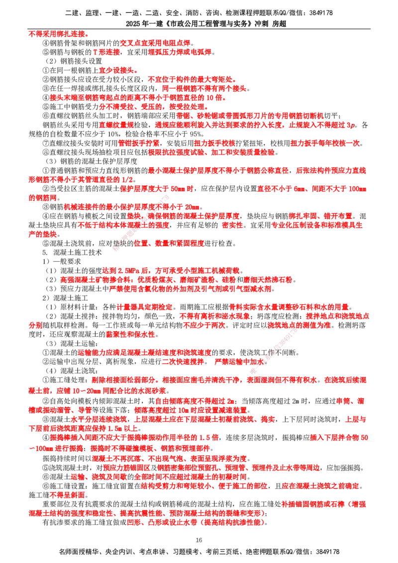 2025年一建市政-冲刺_2026年一级建造师_2026年一建市政_2025年一建市政SVIP_04-冲刺串讲✿考点强化✿小灶集训_38-市政《冲刺串讲班》房超TG_讲义
