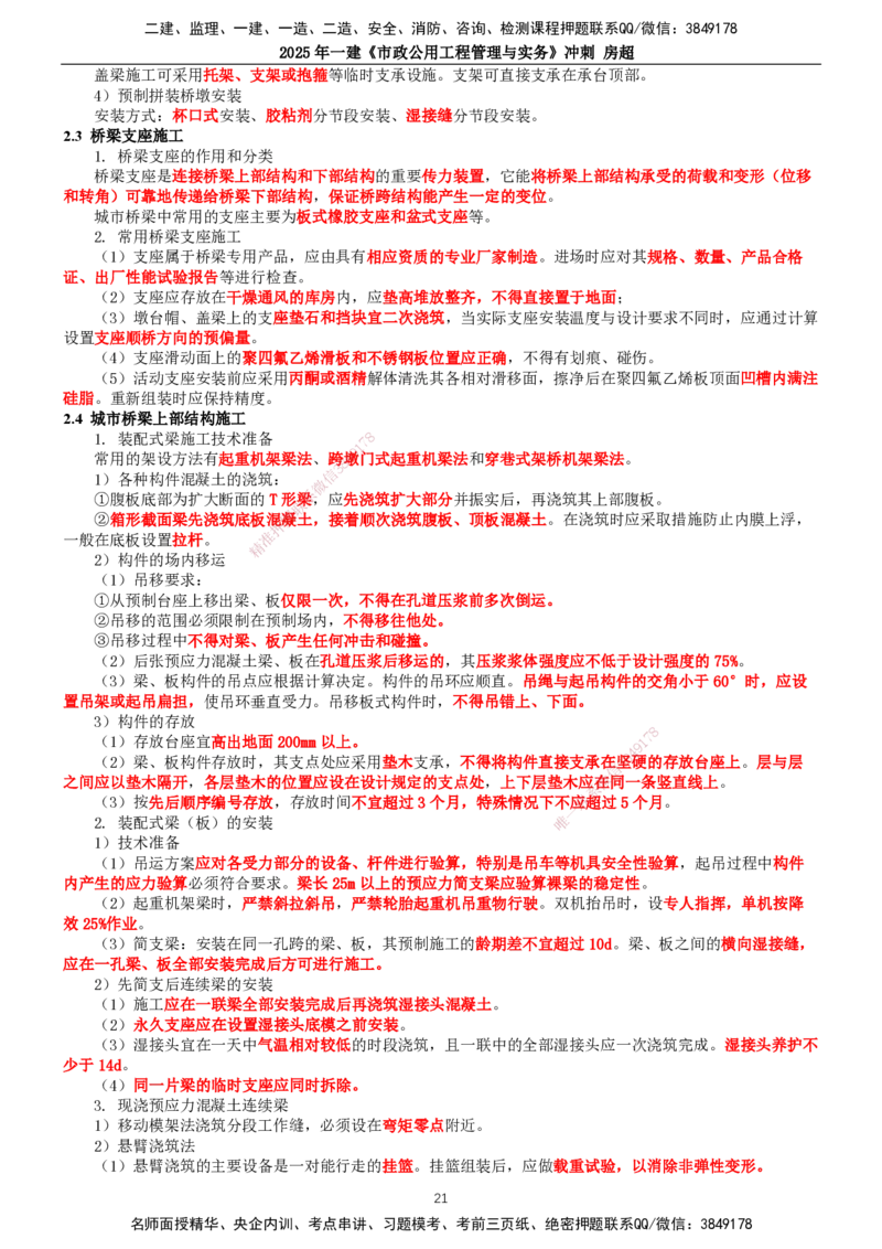 2025年一建市政-冲刺_2026年一级建造师_2026年一建市政_2025年一建市政SVIP_04-冲刺串讲✿考点强化✿小灶集训_38-市政《冲刺串讲班》房超TG_讲义