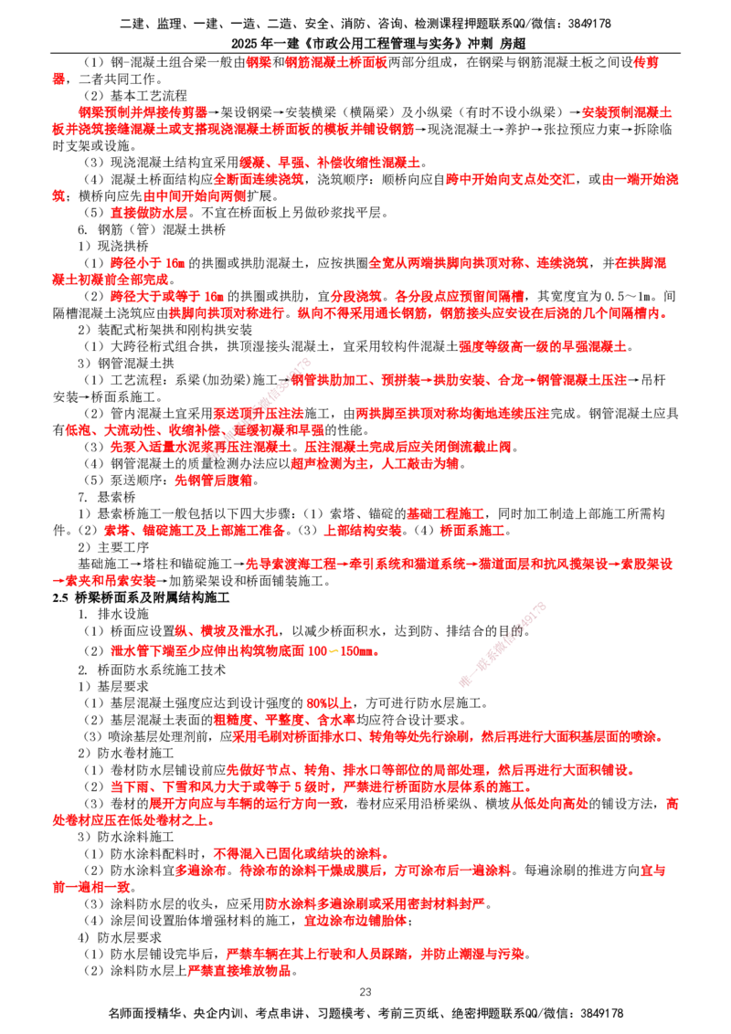 2025年一建市政-冲刺_2026年一级建造师_2026年一建市政_2025年一建市政SVIP_04-冲刺串讲✿考点强化✿小灶集训_38-市政《冲刺串讲班》房超TG_讲义