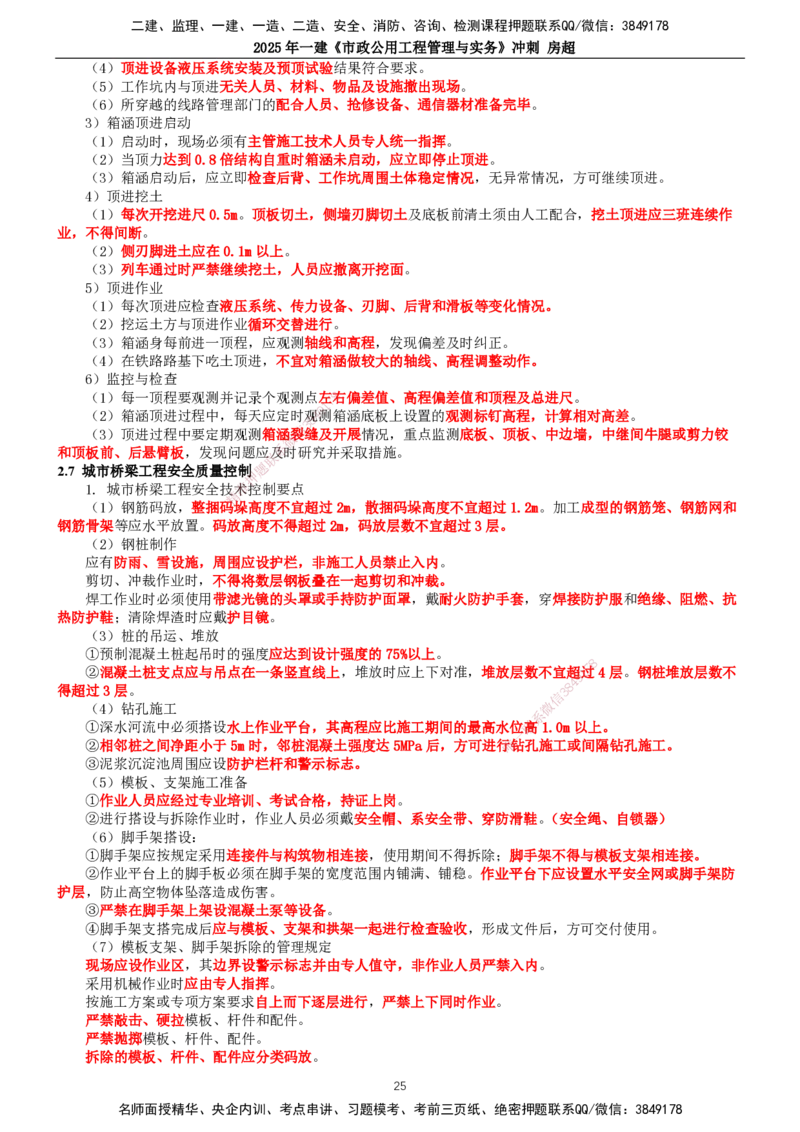 2025年一建市政-冲刺_2026年一级建造师_2026年一建市政_2025年一建市政SVIP_04-冲刺串讲✿考点强化✿小灶集训_38-市政《冲刺串讲班》房超TG_讲义