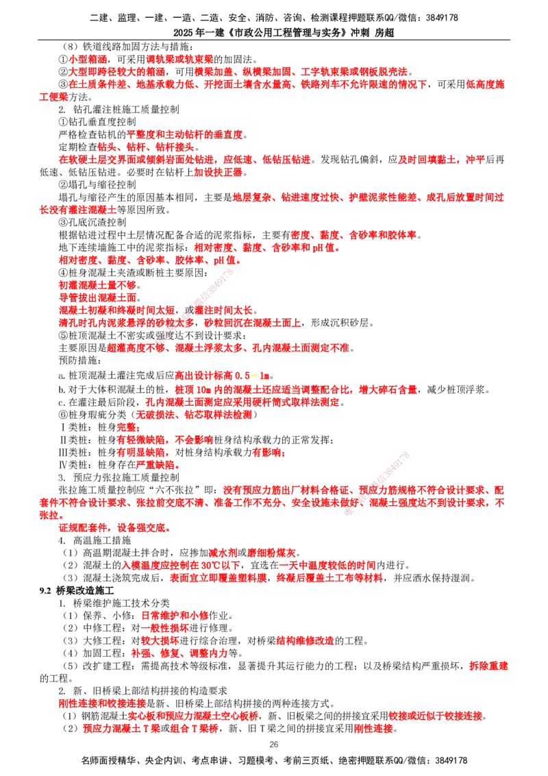 2025年一建市政-冲刺_2026年一级建造师_2026年一建市政_2025年一建市政SVIP_04-冲刺串讲✿考点强化✿小灶集训_38-市政《冲刺串讲班》房超TG_讲义
