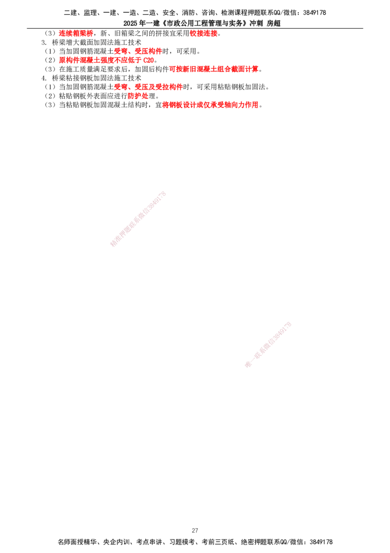 2025年一建市政-冲刺_2026年一级建造师_2026年一建市政_2025年一建市政SVIP_04-冲刺串讲✿考点强化✿小灶集训_38-市政《冲刺串讲班》房超TG_讲义