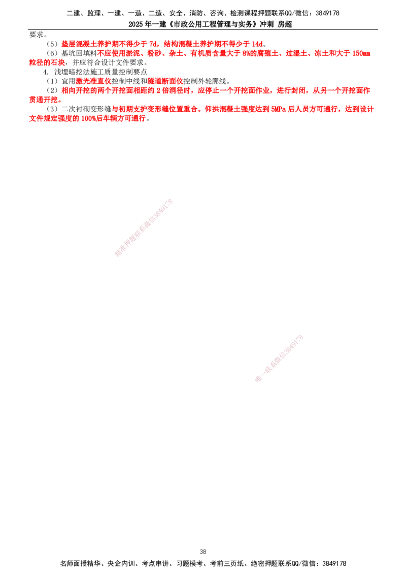 2025年一建市政-冲刺_2026年一级建造师_2026年一建市政_2025年一建市政SVIP_04-冲刺串讲✿考点强化✿小灶集训_38-市政《冲刺串讲班》房超TG_讲义