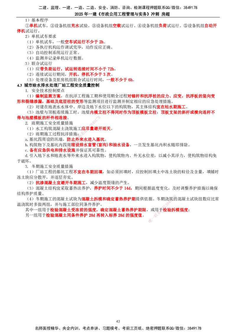 2025年一建市政-冲刺_2026年一级建造师_2026年一建市政_2025年一建市政SVIP_04-冲刺串讲✿考点强化✿小灶集训_38-市政《冲刺串讲班》房超TG_讲义