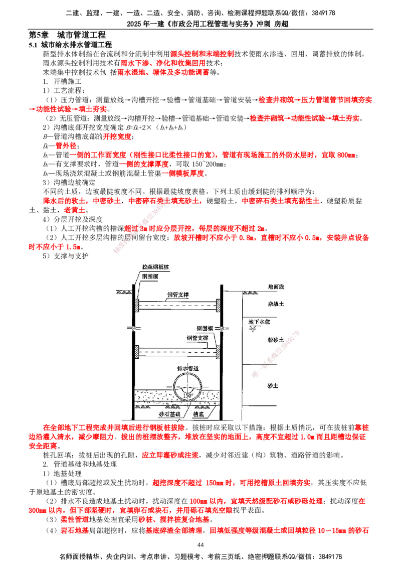 2025年一建市政-冲刺_2026年一级建造师_2026年一建市政_2025年一建市政SVIP_04-冲刺串讲✿考点强化✿小灶集训_38-市政《冲刺串讲班》房超TG_讲义