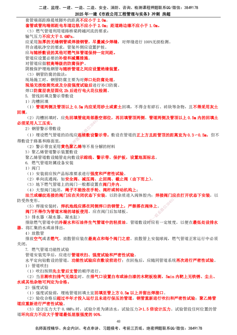 2025年一建市政-冲刺_2026年一级建造师_2026年一建市政_2025年一建市政SVIP_04-冲刺串讲✿考点强化✿小灶集训_38-市政《冲刺串讲班》房超TG_讲义