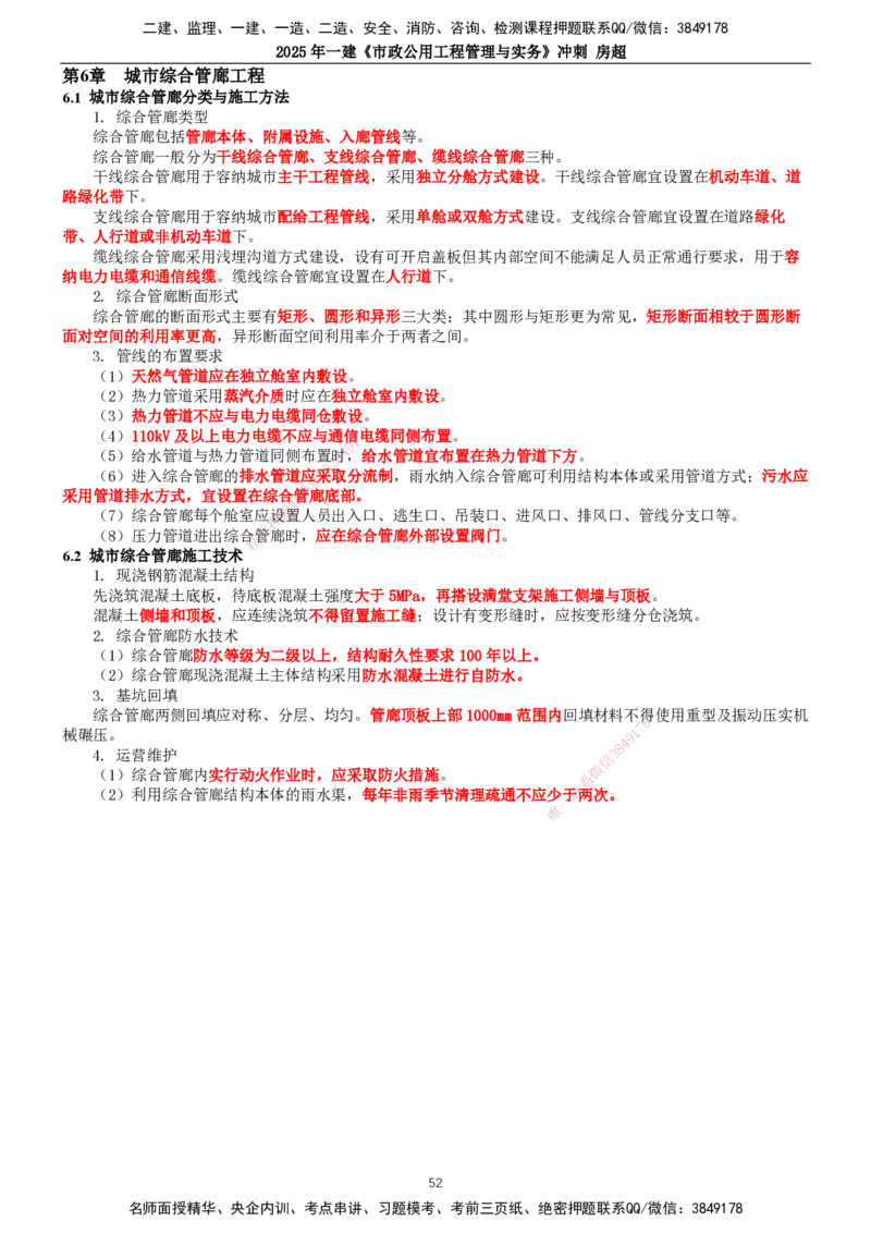 2025年一建市政-冲刺_2026年一级建造师_2026年一建市政_2025年一建市政SVIP_04-冲刺串讲✿考点强化✿小灶集训_38-市政《冲刺串讲班》房超TG_讲义