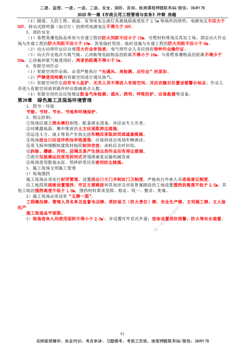 2025年一建市政-冲刺_2026年一级建造师_2026年一建市政_2025年一建市政SVIP_04-冲刺串讲✿考点强化✿小灶集训_38-市政《冲刺串讲班》房超TG_讲义