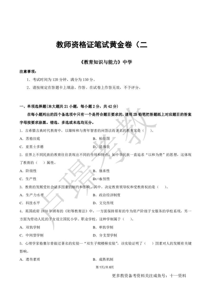 中学科二教资笔试黄金卷（二）_教资_初高中2026教资_25下教师资格证_1.押题卷汇总_02卢Y-黄金六套卷_科二_卢姨-中学科二黄金三套卷